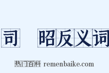 司馬昭反义词是什么意思的图片